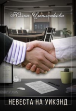 читать Невеста на уикэнд