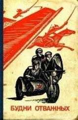 читать Будни отважных