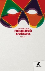 читать Поцелуй Арлекина