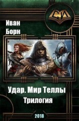 читать Удар. Мир Теллы