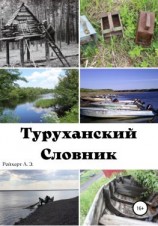 читать Туруханский словник