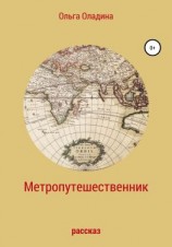 читать Метропутешественник