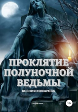 читать Проклятие полуночной ведьмы
