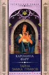 читать Тайна Замка грифов