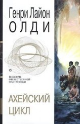 читать Ахейский цикл (сборник)