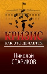 читать Кризис. Как это делается
