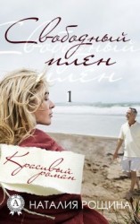 читать Свободный плен