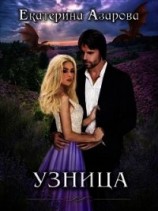 читать Узница