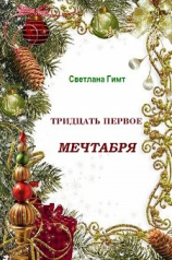 читать Тридцать первое мечтабря