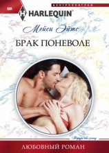 читать Брак поневоле