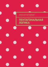 читать Пентагональная логика