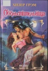 читать Обольстительница