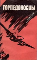 читать Торпедоносцы