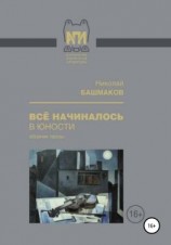читать Всё начиналось в юности