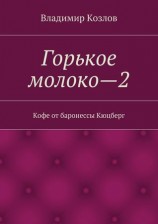 читать Кофе от баронессы Кюцберг