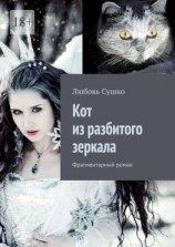 читать Кот из разбитого зеркала. Фрагментарный роман