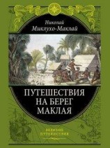 читать Путешествие на берег Маклая