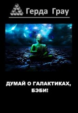 читать Думай о галактиках, бэби!