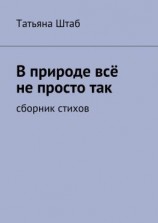 читать В природе всё не просто так. Сборник стихов
