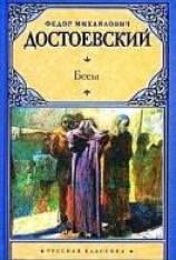 читать Бесы