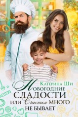 читать Новогодние сладости, или Счастья много не бывает