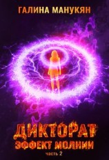 читать Дикторат. Эффект молнии. Часть 2