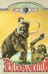 читать Земля мамонтов (с илл.)