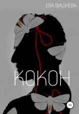 читать Кокон