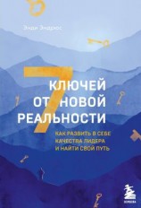 читать 7 ключей от новой реальности. Как развить в себе качества лидера и найти свой путь