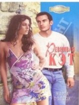 читать Ревнивая Кэт