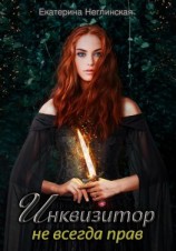 читать Инквизитор не всегда прав