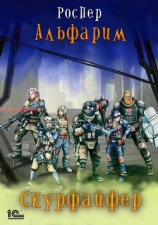 читать Альфарим. Скурфайфер