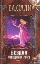 читать Страх: Олди Генри Лайон