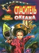 читать Спаситель океана, или Повесть о странствующем слесаре