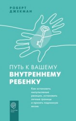 читать Путь к вашему внутреннему ребенку. Как остановить импульсивные реакции, установить личные границы и принять подлинную жизнь