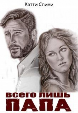 читать Всего лишь папа