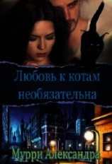 читать Любовь к котам необязательна