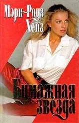 читать Бумажная звезда