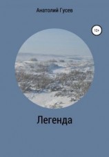 читать Легенда