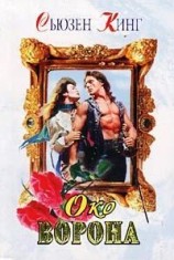 читать Око ворона