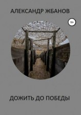 читать Дожить до победы
