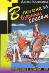 читать В погоне за бурным сексом