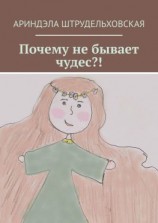 читать Почему не бывает чудес?!