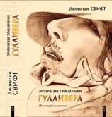читать Эротические приключения Гулливера в Лилипутии