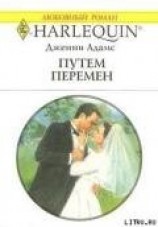 читать Путем перемен