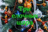 читать Три елочных шара