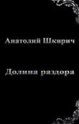 читать Долина раздора