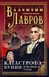 читать Катастрофа. Бунин. Роковые годы