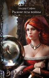 читать Рыжие псы войны