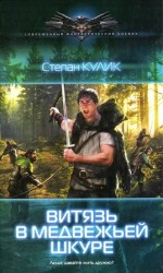 читать Витязь в медвежьей шкуре